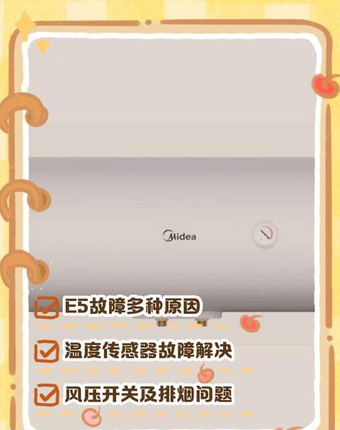 美的热水器e5风压故障