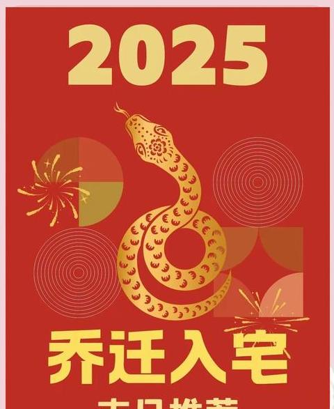 2025年最旺的搬家入宅
