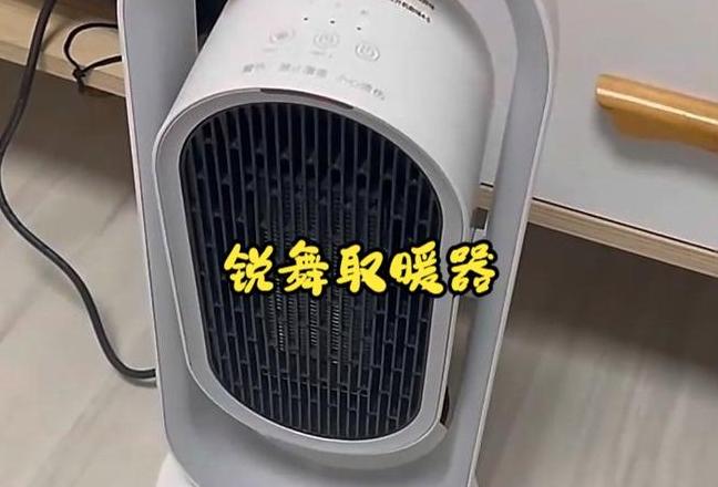 锐舞电暖风