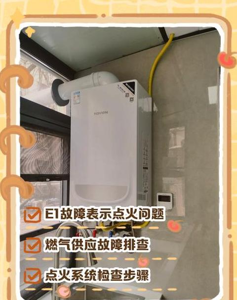 燃气壁挂炉屏幕显示e1
