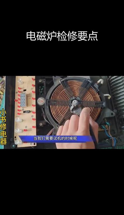 电磁炉触摸屏失灵修复