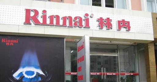 林内热水器店附近地址