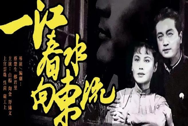 电影一江春水向东流轰动