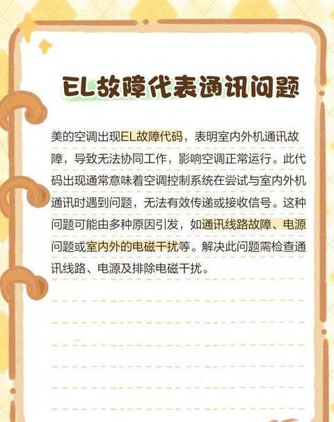 美的空调出现01和el怎么回事