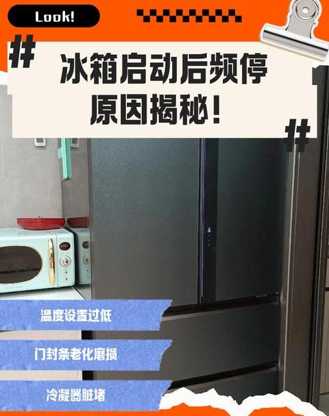 新冰箱开启后,能不能停