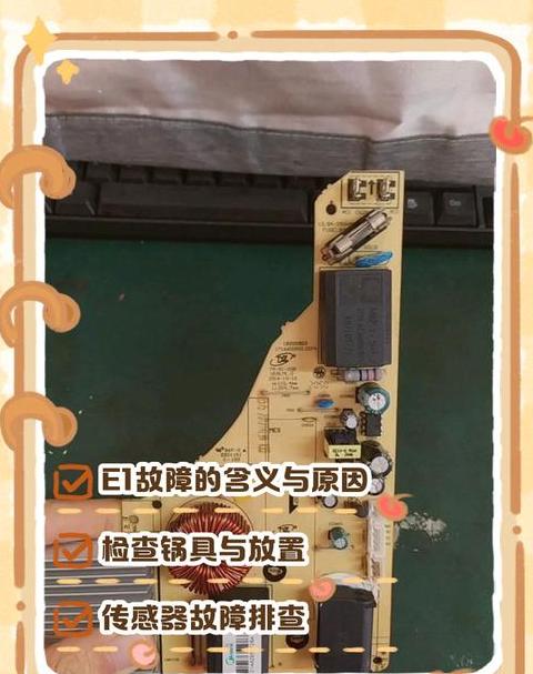 九阳电磁炉e1是什么故障