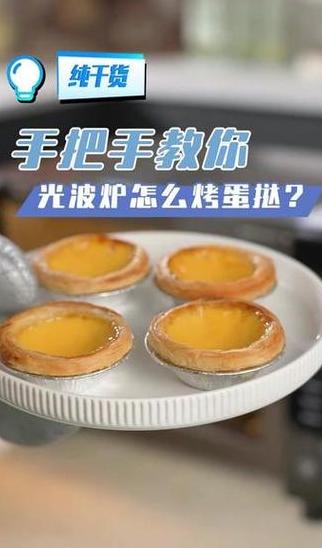 格兰仕的微波炉怎么烤蛋挞