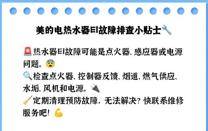 美的热水器e1故障维修方法