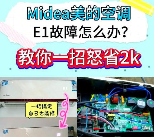 美的空调e61故障如何解决