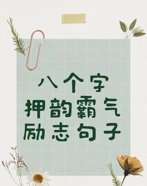 霸气短句致自己霸气8字