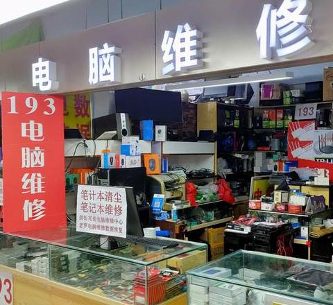 附近电脑维修店铺