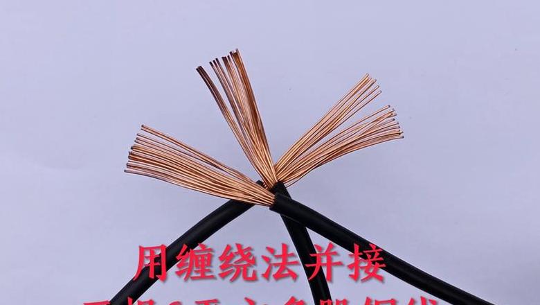6平方硬铜线最佳接法