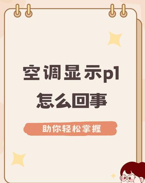 tcl空调显示p1故障解决