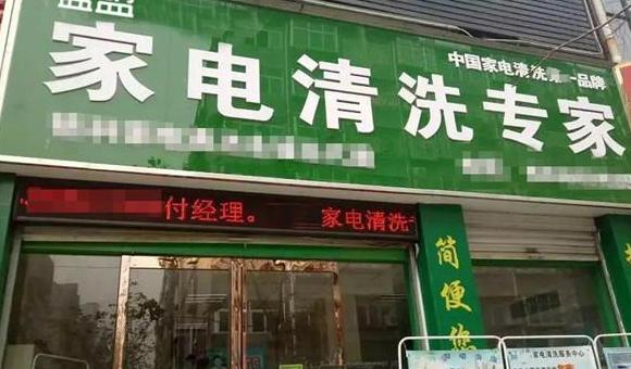家电清洗行业哪家好
