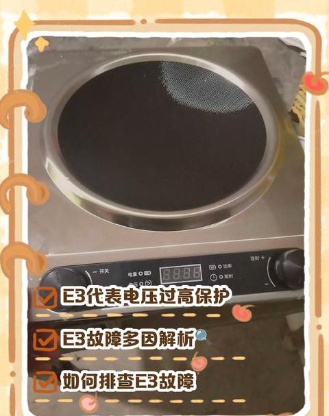 电磁炉显示e3故障排除方法
