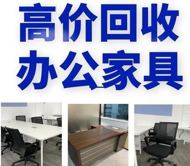回收高价回收旧家具