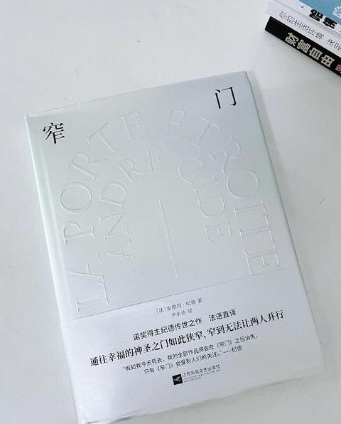 安德烈纪德的窄门