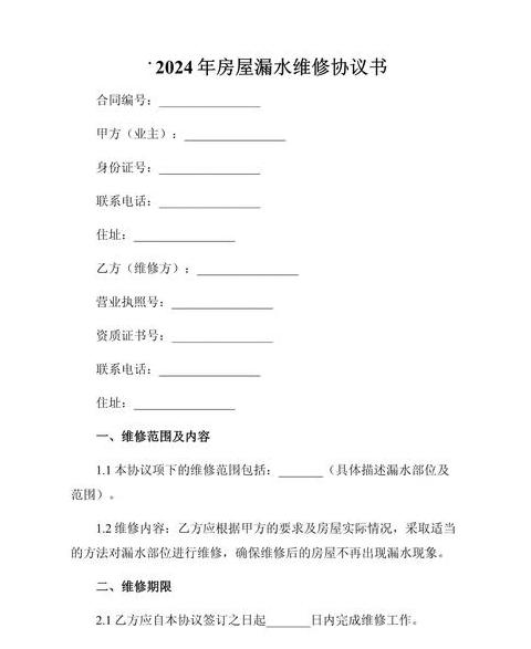 房屋漏水维修请示怎么写