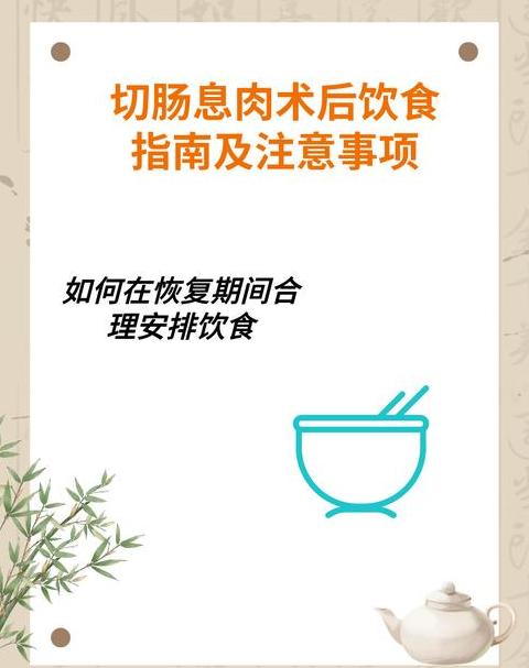 肠切除吻合术后注意事项