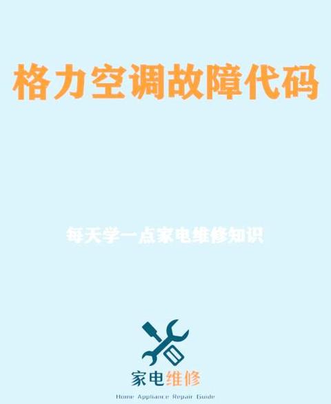 格力5匹天井机e9故障代码