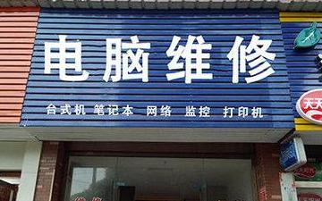 附近的电脑维修站