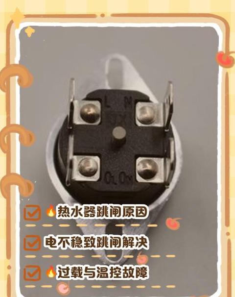 热水器里面跳闸解决方法