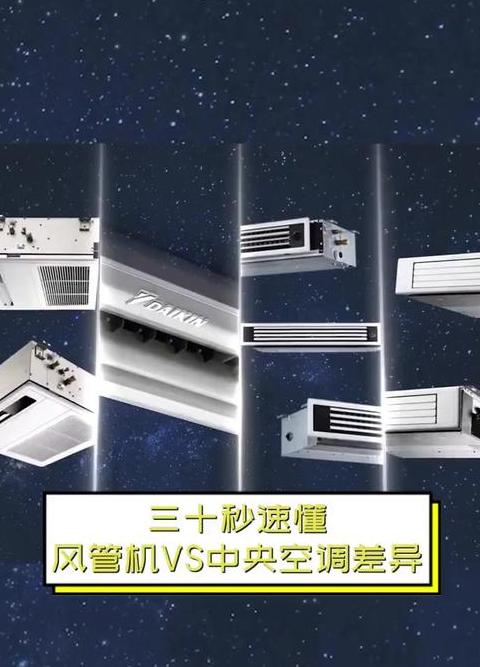 风管机和空调什么区别