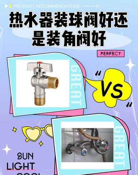 电热水器用球阀还是角阀