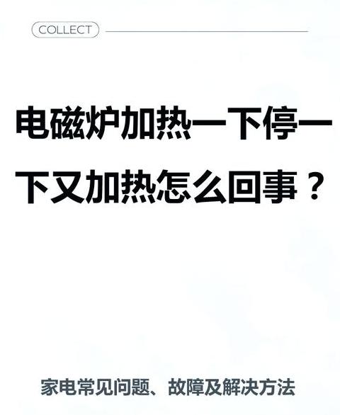 电磁炉显示正常就是不加热