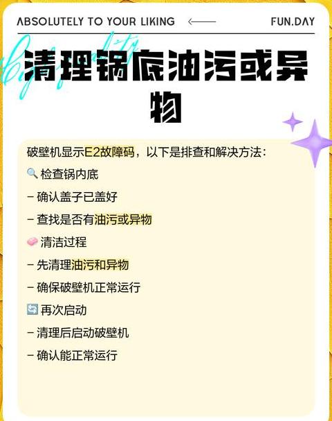 破壁机显示e2如何处理