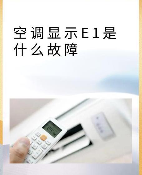 空调开一会就出现e1