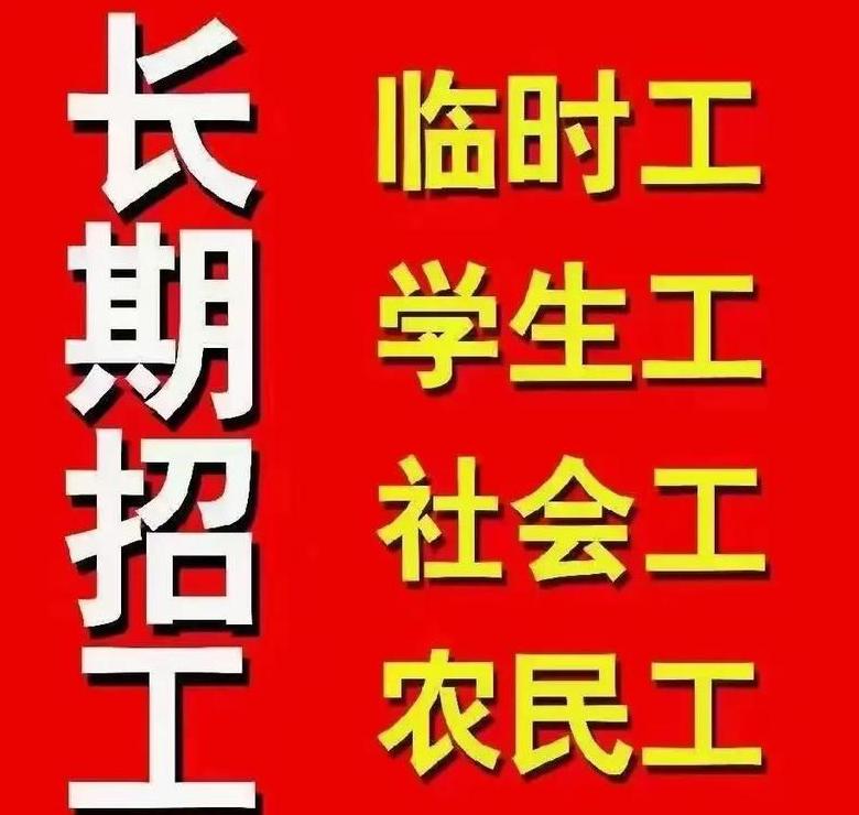 急招临时工350一天