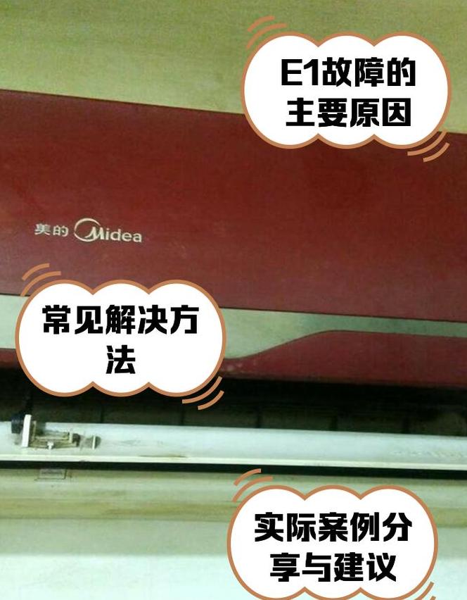 美的变频空调e1是什么故障