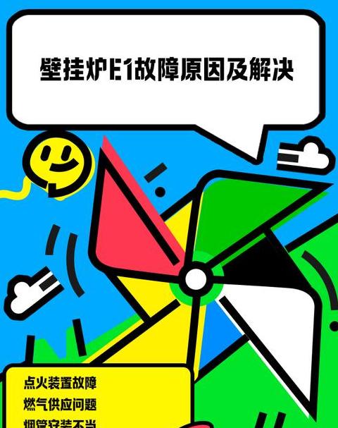 壁挂炉e1是什么故障?