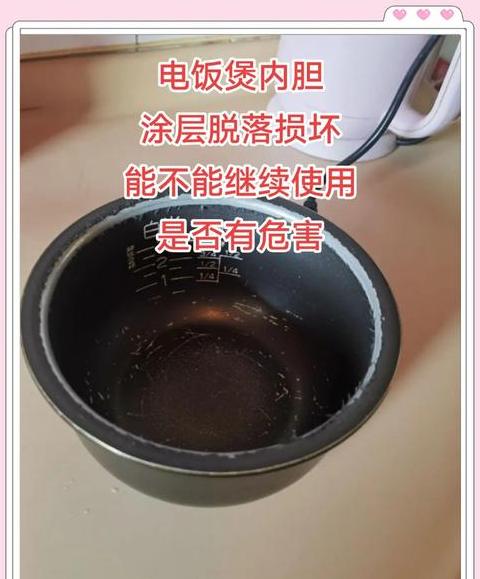 电饭煲涂层掉了还能用吗