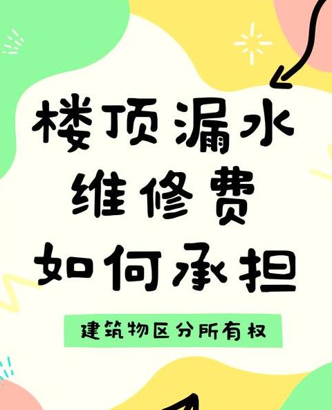 装修楼顶漏水谁负责赔偿