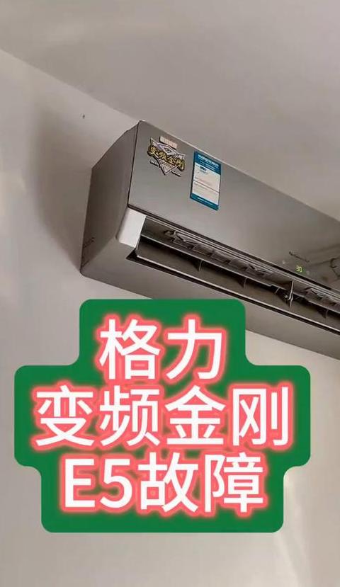 空调出现e5怎么回事