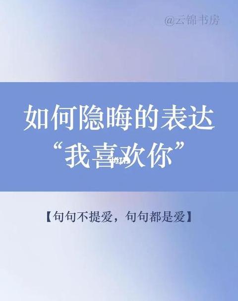 如何含蓄说我喜欢你