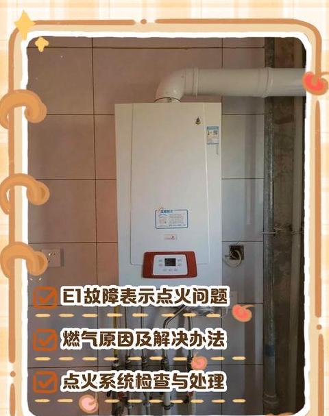 壁挂燃气炉显示e1是什么意思