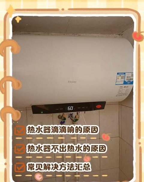 海尔热水器一直滴滴响怎么办